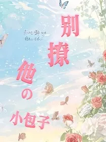 别撩他的小包子" width="120" height="150"