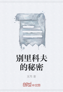 别里科夫的秘密" width="120" height="150"