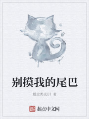 别摸我的尾巴" width="120" height="150"