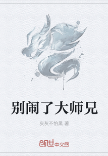 别闹了大师兄