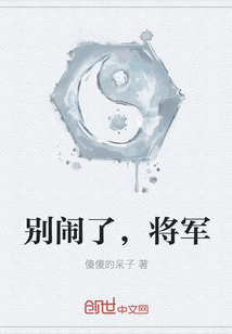 别闹了，将军