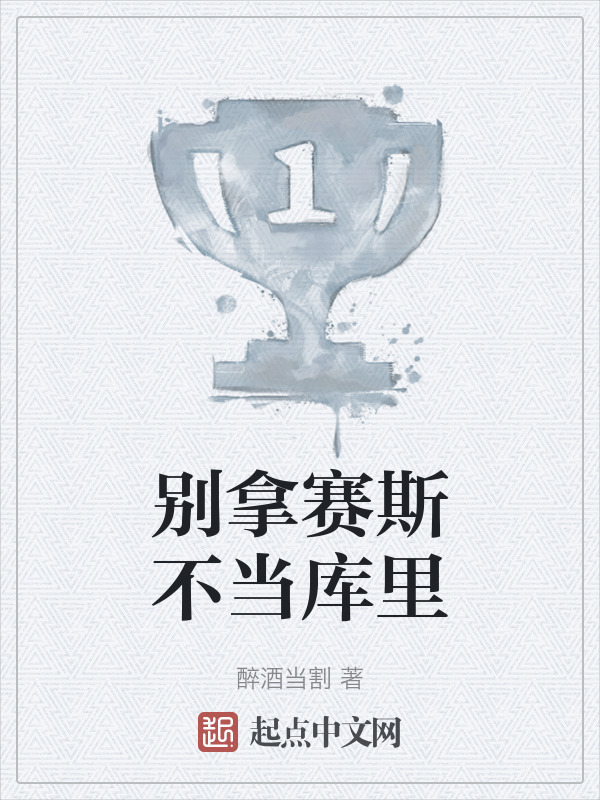别拿赛斯不当库里" width="120" height="150"