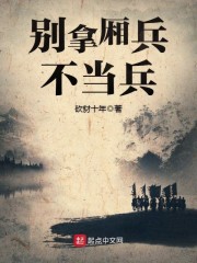 别拿厢兵不当兵