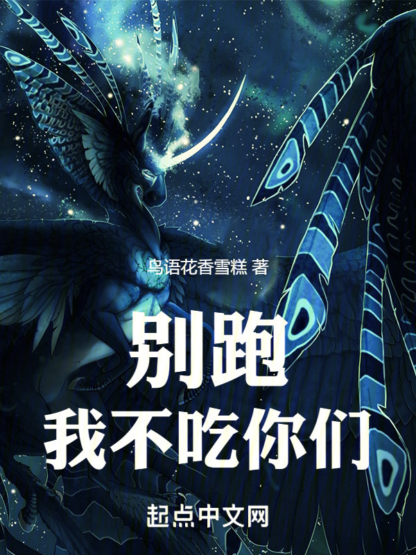 别跑，我不吃你们！" width="120" height="150"