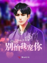 别怕我宠你" width="120" height="150"