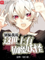 别骗我说这世上有仙魔妖怪" width="120" height="150"