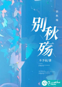 别秋殇" width="120" height="150"