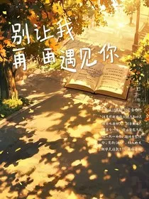 别让我再遇到你" width="120" height="150"