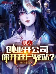 别人创业开公司，你开赶尸驿站？" width="120" height="150"