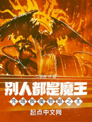 别人都是魔王，凭啥我魔物娘之王" width="120" height="150"