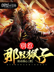 别惹那只猴子" width="120" height="150"