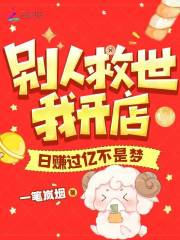 别人救世我开店，日赚过亿不是梦" width="120" height="150"