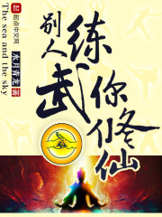 别人练武，你修仙！" width="120" height="150"