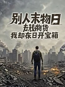 别人末日囤物资我却在末日开宝箱" width="120" height="150"