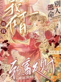 别人逃命，而我在末日发家致富" width="120" height="150"