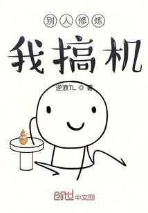 别人修炼我搞机" width="120" height="150"
