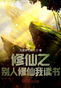 别人修仙我读书" width="120" height="150"