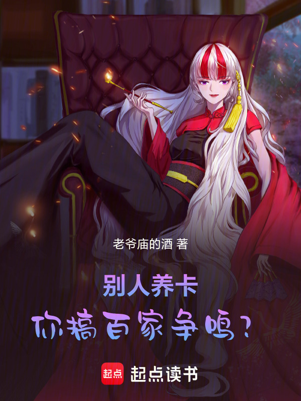 别人养卡，你搞百家争鸣？" width="120" height="150"