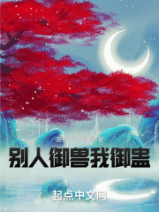 别人御兽我御蛊" width="120" height="150"