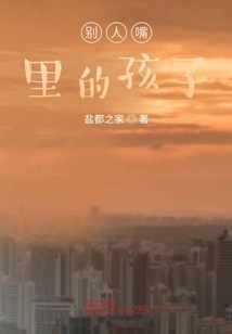 别人嘴里的孩子" width="120" height="150"