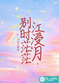 别时茫茫江浸月" width="120" height="150"