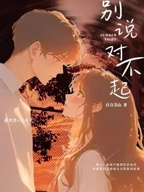 别说对不起！" width="120" height="150"