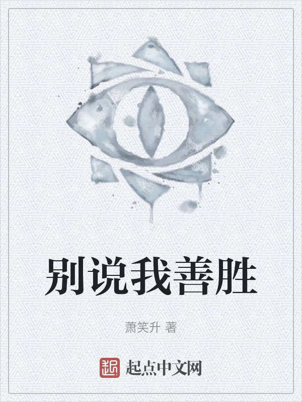 别说我善胜" width="120" height="150"