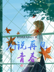 别说再见，青春" width="120" height="150"