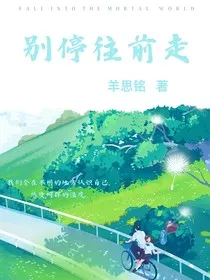 别停往前走" width="120" height="150"