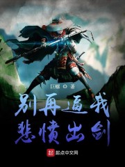 别再逼我悲愤出剑" width="120" height="150"