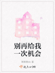 别再给我一次机会" width="120" height="150"