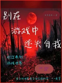 别在游戏中迷失自我" width="120" height="150"