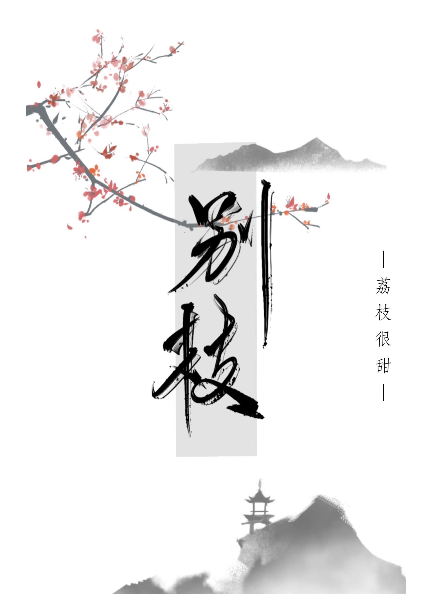 别枝" width="120" height="150"