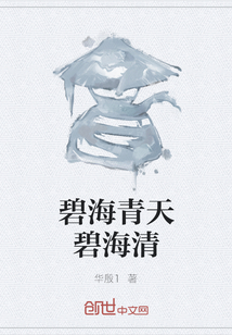 碧海青天碧海清" width="120" height="150"