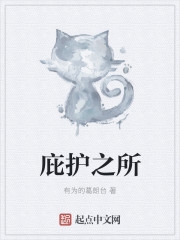 庇护之所" width="120" height="150"