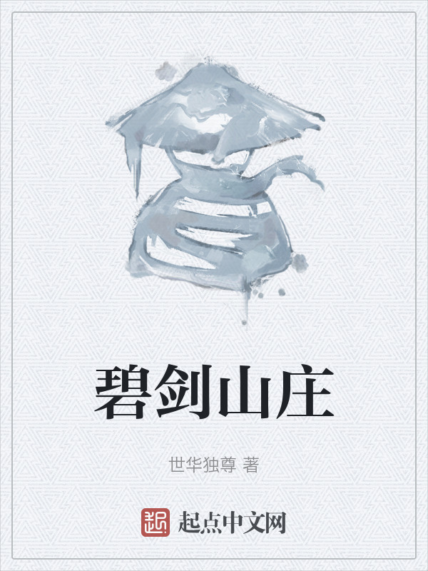 碧剑山庄" width="120" height="150"