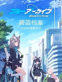 碧蓝档案—时间线拯救计划" width="120" height="150"