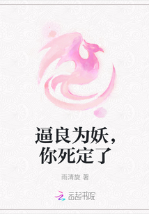 逼良为妖，你死定了" width="120" height="150"