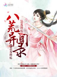 碧落烨烁：八荒异闻录" width="120" height="150"