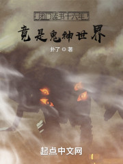 闭门读书十六年，竟是鬼神世界" width="120" height="150"