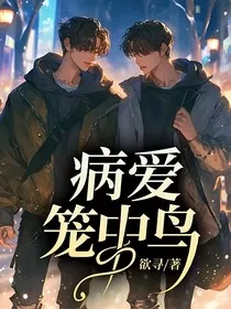 病爱笼中鸟" width="120" height="150"