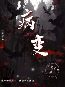 病变灾厄" width="120" height="150"