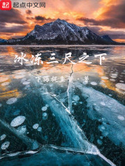 冰冻三尺之下" width="120" height="150"