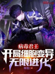 病毒君王：开局细胞变异无限进化" width="120" height="150"