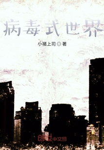 病毒式世界" width="120" height="150"