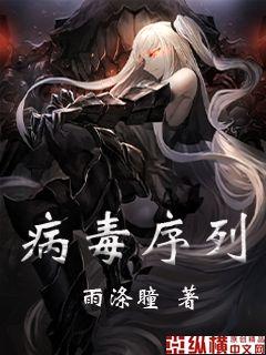 病毒序列" width="120" height="150"