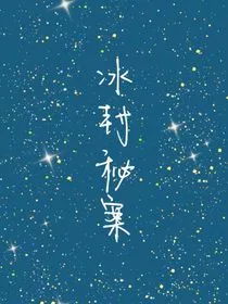 冰封秘案" width="120" height="150"