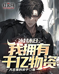 冰封末日，我拥有千亿物资" width="120" height="150"