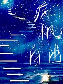 病枫自由" width="120" height="150"