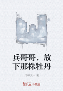 兵哥哥，放下那株牡丹" width="120" height="150"